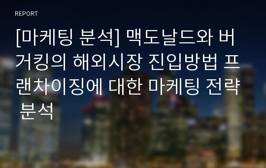 [마케팅 분석] 맥도날드와 버거킹의 해외시장 진입방법 프랜차이징에 대한 마케팅 전략 분석