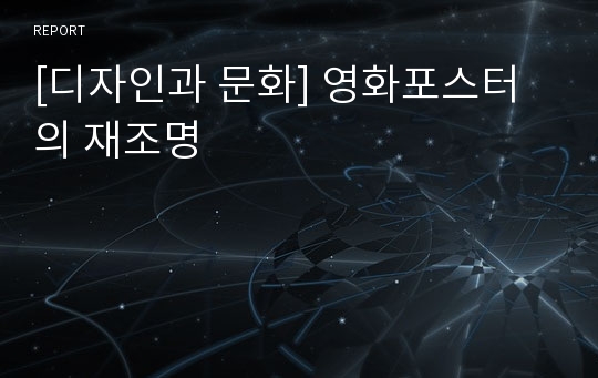 [디자인과 문화] 영화포스터의 재조명