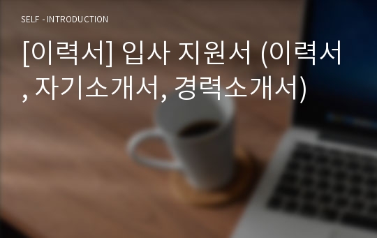 [이력서] 입사 지원서 (이력서, 자기소개서, 경력소개서)