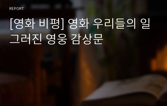 [영화 비평] 영화 우리들의 일그러진 영웅 감상문