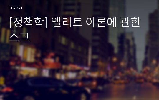 [정책학] 엘리트 이론에 관한 소고