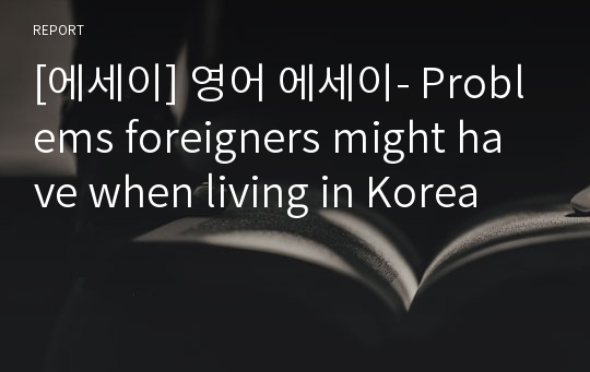 [에세이] 영어 에세이- Problems foreigners might have when living in Korea