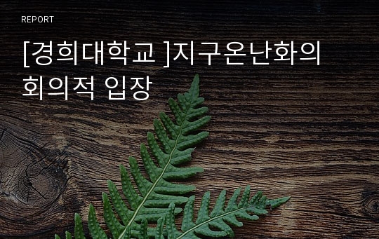 [경희대학교 ]지구온난화의 회의적 입장