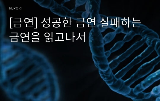 [금연] 성공한 금연 실패하는 금연을 읽고나서