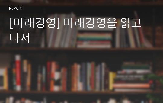 [미래경영] 미래경영을 읽고 나서