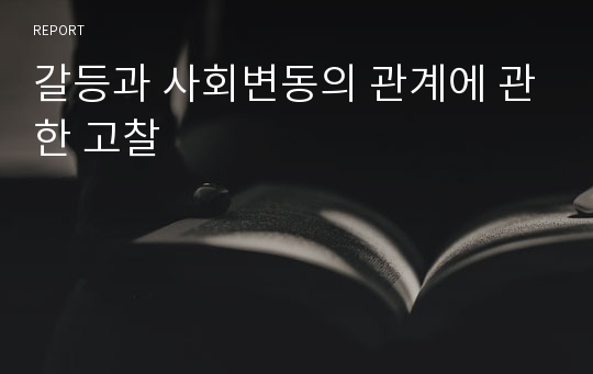 갈등과 사회변동의 관계에 관한 고찰