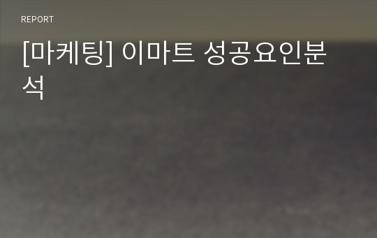 [마케팅] 이마트 성공요인분석