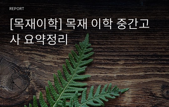 [목재이학] 목재 이학 중간고사 요약정리