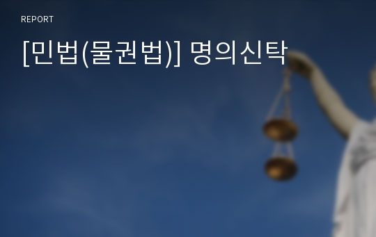 [민법(물권법)] 명의신탁