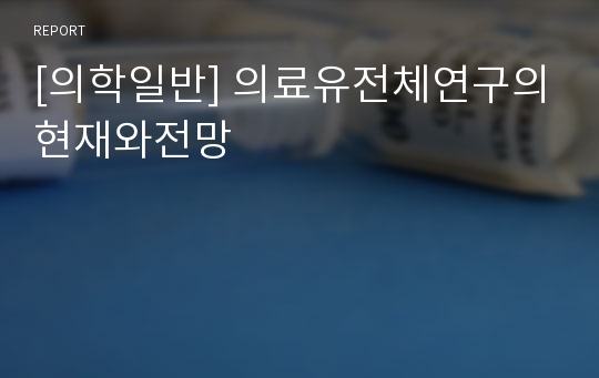 [의학일반] 의료유전체연구의현재와전망