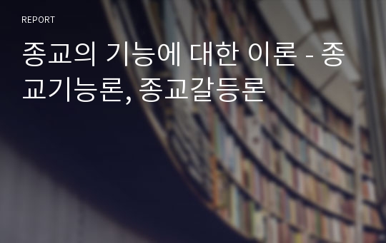 종교의 기능에 대한 이론 - 종교기능론, 종교갈등론