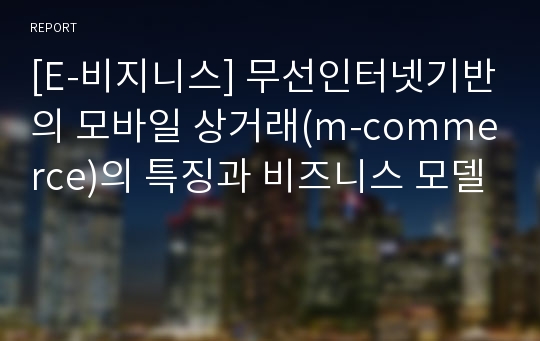 [E-비지니스] 무선인터넷기반의 모바일 상거래(m-commerce)의 특징과 비즈니스 모델