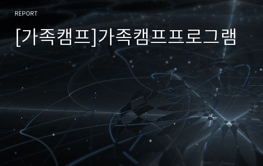 [가족캠프]가족캠프프로그램