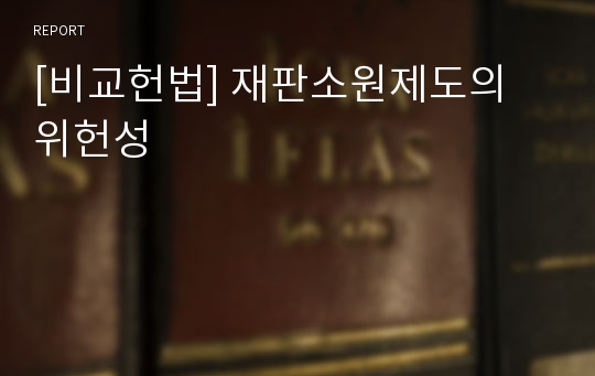 [비교헌법] 재판소원제도의 위헌성