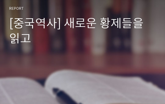 [중국역사] 새로운 황제들을 읽고