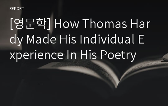[영문학] How Thomas Hardy Made His Individual Experience In His Poetry