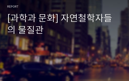 [과학과 문화] 자연철학자들의 물질관