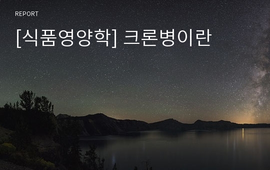 [식품영양학] 크론병이란