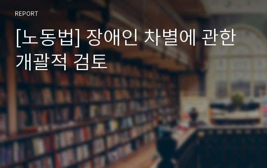 [노동법] 장애인 차별에 관한 개괄적 검토