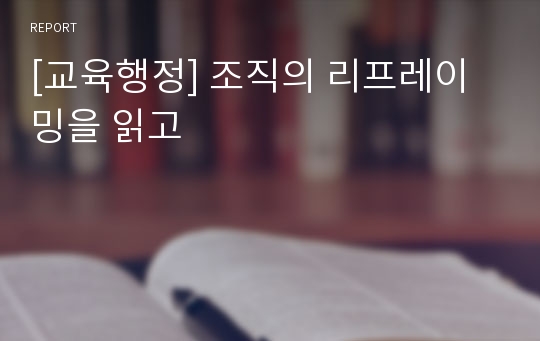 [교육행정] 조직의 리프레이밍을 읽고