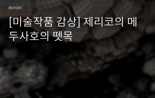 [미술작품 감상] 제리코의 메두사호의 뗏목