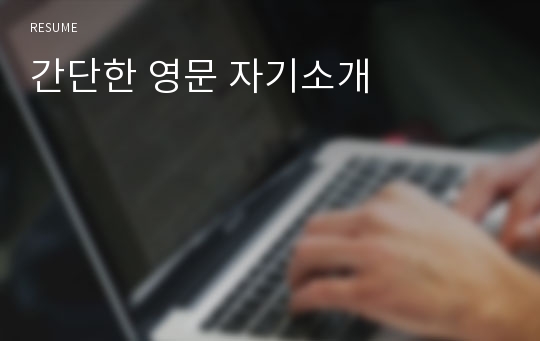 간단한 영문 자기소개