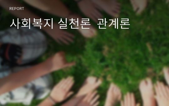 사회복지 실천론  관계론