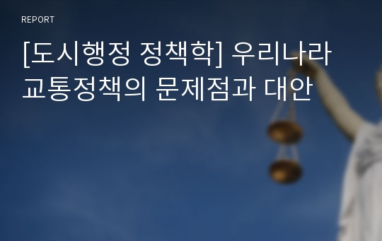 [도시행정 정책학] 우리나라 교통정책의 문제점과 대안