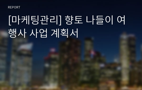 [마케팅관리] 향토 나들이 여행사 사업 계획서