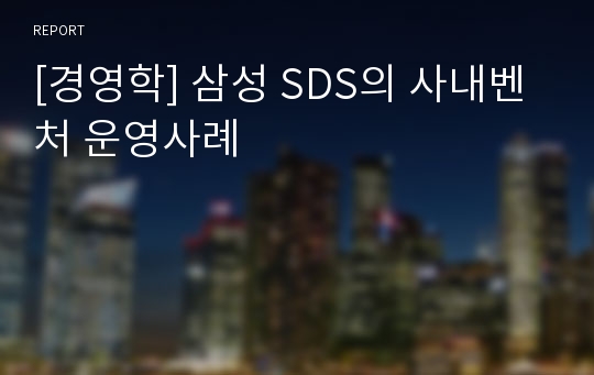 [경영학] 삼성 SDS의 사내벤처 운영사례