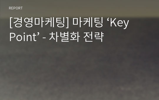 [경영마케팅] 마케팅 ‘Key Point’ - 차별화 전략