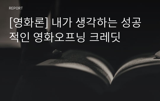 [영화론] 내가 생각하는 성공적인 영화오프닝 크레딧