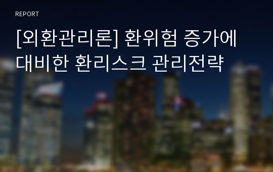 [외환관리론] 환위험 증가에 대비한 환리스크 관리전략