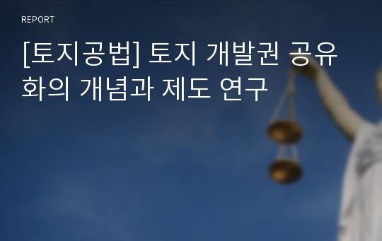 [토지공법] 토지 개발권 공유화의 개념과 제도 연구