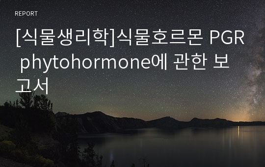 [식물생리학]식물호르몬 PGR phytohormone에 관한 보고서