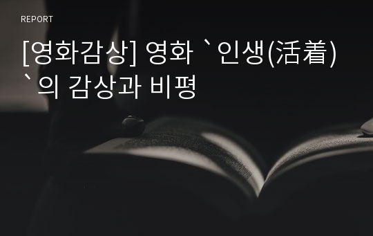 [영화감상] 영화 `인생(活着)`의 감상과 비평