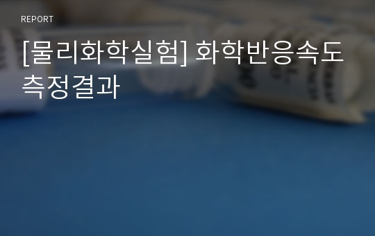 [물리화학실험] 화학반응속도측정결과