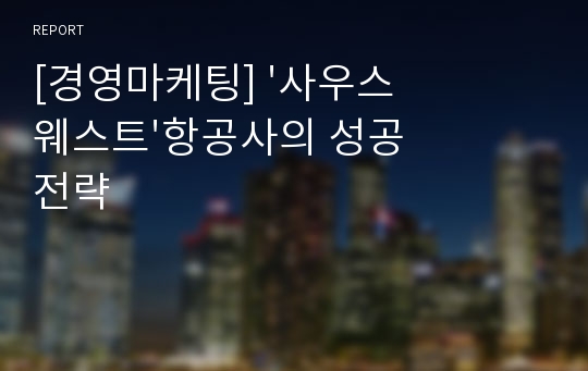 [경영마케팅] &#039;사우스웨스트&#039;항공사의 성공전략