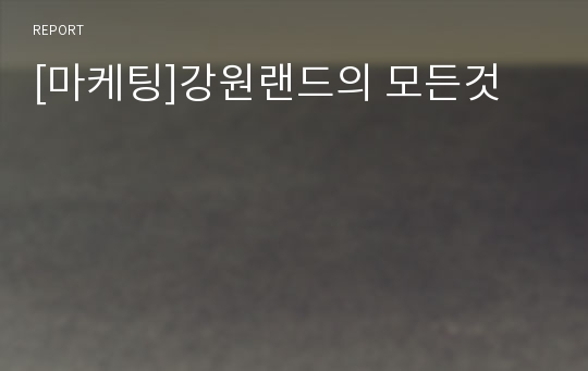 [마케팅]강원랜드의 모든것