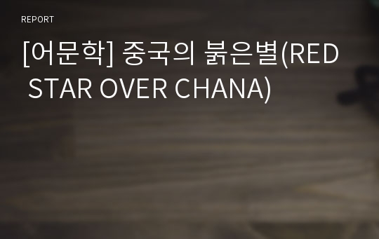 [어문학] 중국의 붉은별(RED STAR OVER CHANA)