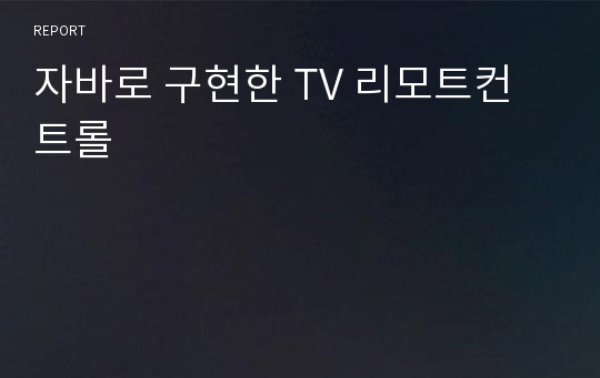 자바로 구현한 TV 리모트컨트롤