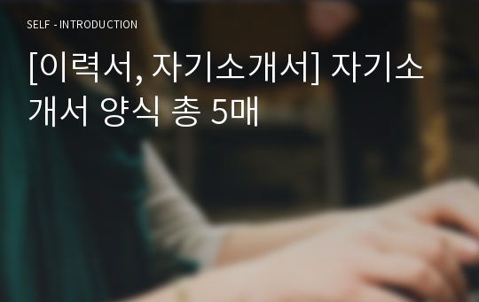 [이력서, 자기소개서] 자기소개서 양식 총 5매