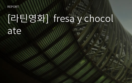 [라틴영화]  fresa y chocolate