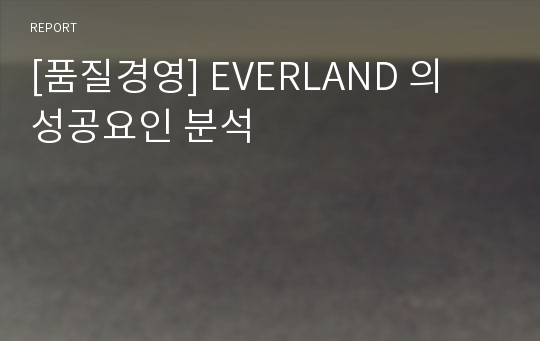 [품질경영] EVERLAND 의 성공요인 분석