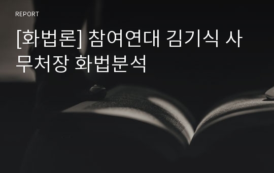 [화법론] 참여연대 김기식 사무처장 화법분석