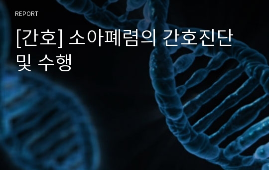 [간호] 소아폐렴의 간호진단 및 수행