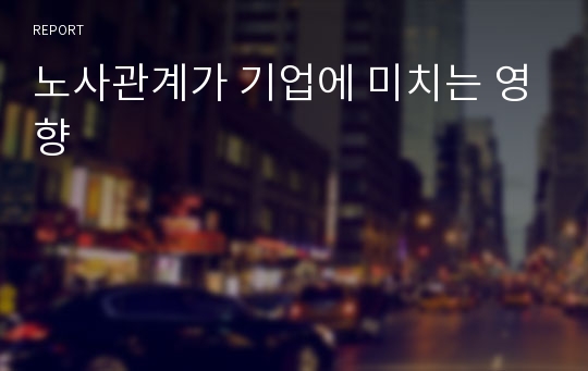 노사관계가 기업에 미치는 영향