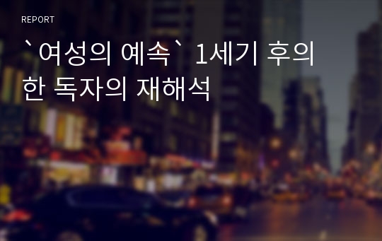 `여성의 예속` 1세기 후의 한 독자의 재해석