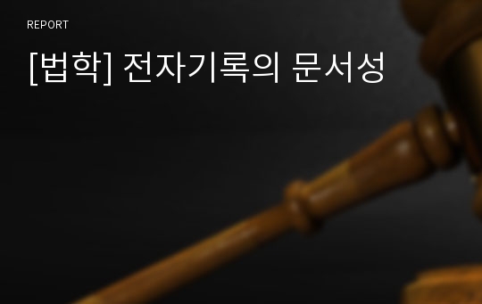 [법학] 전자기록의 문서성