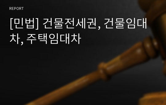 [민법] 건물전세권, 건물임대차, 주택임대차